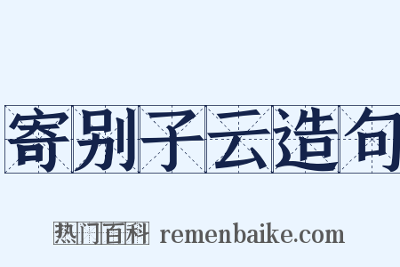 寄别子云造句是什么意思的图片